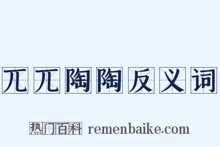 兀兀陶陶反义词是什么意思的图片